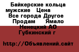 Байкерские кольца мужские › Цена ­ 1 500 - Все города Другое » Продам   . Ямало-Ненецкий АО,Губкинский г.